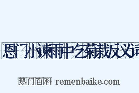 恩门小谏雨中乞菊栽反义词是什么意思的图片